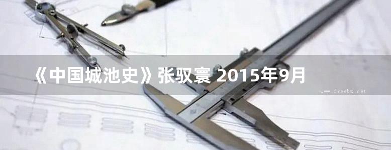 《中国城池史》张驭寰 2015年9月第2版